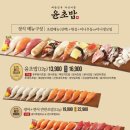 윤초밥 - 남동구 서창남순환로215번길 27 | 윤초밥