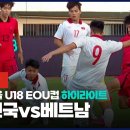 [2023 서울 U18 EOU컵] 대한민국vs베트남 하이라이트(10월15일) 이미지