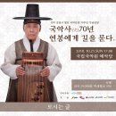 김일구 명인 국악인생 70주년 기념공연 '연봉에게 길을 묻다' 이미지