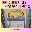여름방학 대비 주말 유치 초등 영어 리딩 부스터 워크숍 목동 언어세상 스콜라스틱