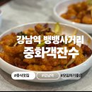 중화객잔수 | 강남 맛집 | 주차·단체 모두 가능한 중화객잔수 강남점 후기