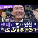 尹 만찬, 김재원 최고 참석 여부..누가 거짓말을 한 걸까..? 이미지