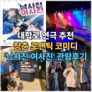 연극 남사친 여사친 | 대학로 연극 추천 남사친여사친 관람후기 세우아트센터 2관