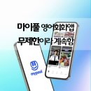 입문 스페인어 회화 | 마이풀 영어기초회화 영어회화앱 영어공부앱 무제한 학습 후기