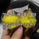 맛꾼푸드 해남 꿀고구마 5kg 중 후기 &amp; 에어프라이어로 군고구마 만들기