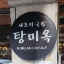 탕미옥 | 제기동 국밥 맛집 탕미옥 가마솥에 끓이는 설렁탕 후기