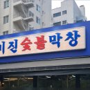 미진숯불막창 이미지