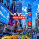칼라비 | 라비르 뉴욕 독채 허드슨 뉴욕뷰 가성비 한인민박 추천