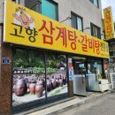 고향집 삼계탕 이미지