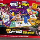 백만홈 | 백만유튜버게임 직접 플레이해본 후기! 웃음이 끊이지 않았던 보드게임