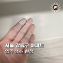 올림픽파크 | 강동구입주청소 올림픽파크포레온 현장 후기