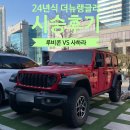 [JEEP] 24년식 페이스리프트 더 뉴 랭글러 따끈한 시승후기 (feat. 루비콘 vs 사하라)