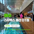 돌산 | 여수 스타벅스 돌산점 내돈내산 후기 | 한정메뉴 와이파이 주차장 크기