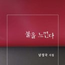 죽음이 오네요 / 남정국 『국민일보/시가 있는 휴일』 이미지