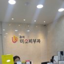 송파미소피부과