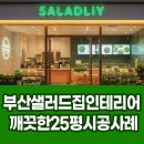 부산 샐러드집 인테리어 깨끗한 25평 시공사례