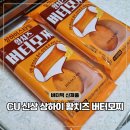 씨유 신길대신시장점 | 씨유 신상 CU 황치즈 버터모찌 편의점 버터떡 디저트