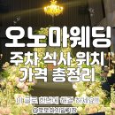 엑스포로4 | 오노마웨딩 대전호텔결혼식 하객 후기 주차 식사 위치 가격 견적 총정리