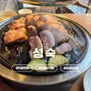 진해대로970번길 | 진해 삼겹살 맛집 성숙 구워주는 고깃집