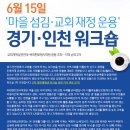 [알림] 마을 섬김·교회 재정 운용' 경기·인천 워크숍 장소 변경 이미지