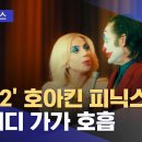 '조커2' 호아킨 피닉스·레이디 가가 호흡 이미지