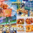 중앙분식센타 | 경주 중앙시장 야시장 메뉴 소개 다양한 꿀팁