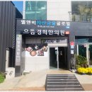 경희으뜸한의원 네이버블로그