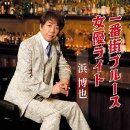 一番街ブルース - 浜 博也 (2025年 8月 20日 発売 ) 이미지