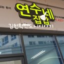 연수네집밥 이미지