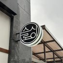 [양주맛집] 덕계역 숙성 회 &amp; 초밥 전문점 인생 초밥집 :: 스시로이