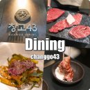 43 | 강남역 소고기 한우다이닝 모임 장소 창고43 디너 후기