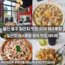 방어진순환도로L | 울산 동구 일산지 맛집 938 레스토랑 테라스파크 데이트 피자 뇨끼 추천