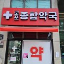 군포종합약국 이미지