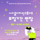 나다움 스튜디오