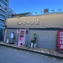 곱사임당 이미지