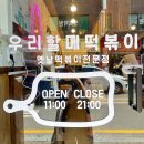우리할매떡볶이(고강점) 네이버블로그
