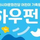 어린이·가족문화축제 HOW FUN 5 이미지
