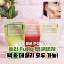 그린토마토 | 풀리 비건 팩클렌저 그린토마토, 레드토마토, 쌀반죽 비교 솔직 후기