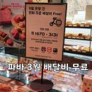 파리바게뜨황금점 이미지
