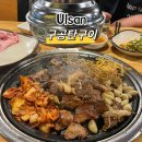 울산 동구 방어동 소주,맥주 2천원 고깃집 솔직후기 •구공탄구이•