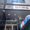 (주)대건 | 부산역 근처 돼지국밥맛집 대건명가돼지국밥 해장 장소로 강추 ! (본전돼지국밥 대체장소 추천)