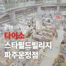 초대형 신상 다이소, 스타필드빌리지파주운정점 방문후기, 코너 소개