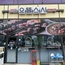 [남양주시] 다산역 으뜸스시 점심특선 후기 – 조용하게 혼밥하기 딱 좋은 초밥집