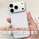 256 | 아이폰17프로 실버 256G 후기, 케이스티파이 케이스, 신지모루 액정필름