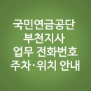 한화생명부천중동사옥 | 국민연금공단 부천지사 업무 전화번호·주차·위치 안내