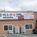 군산 한우농장2 | 군산cc 맛집 부담없이 즐길수 있는 웅포cc 근처 맛집 미소한우