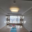 이마트24 대연SK뷰점 | 부산이사사이청소 남구 대연동sk뷰힐스 사이청소 오염심한현장 약속된시간안에 꼼꼼한 작업 후기