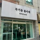 무거동 봄이네 이미지