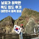 이사부길 | [울릉도 Day 1] 독도는 내 맘대로 못 간다더니… 운 좋게 다녀온 독도 입도 성공 리얼 후기