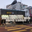 내돈내산 천호역 대방어 평일 저녁에도 극악의 웨이팅 명불허전 오징어참치